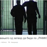 Само во новинарски текст може да се бара ослободување од затвор по „Рамковен“