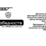 Анализа – Безбедноста е нашето мото