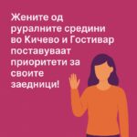 Жените ги обликуваат приоритетите на заедницата