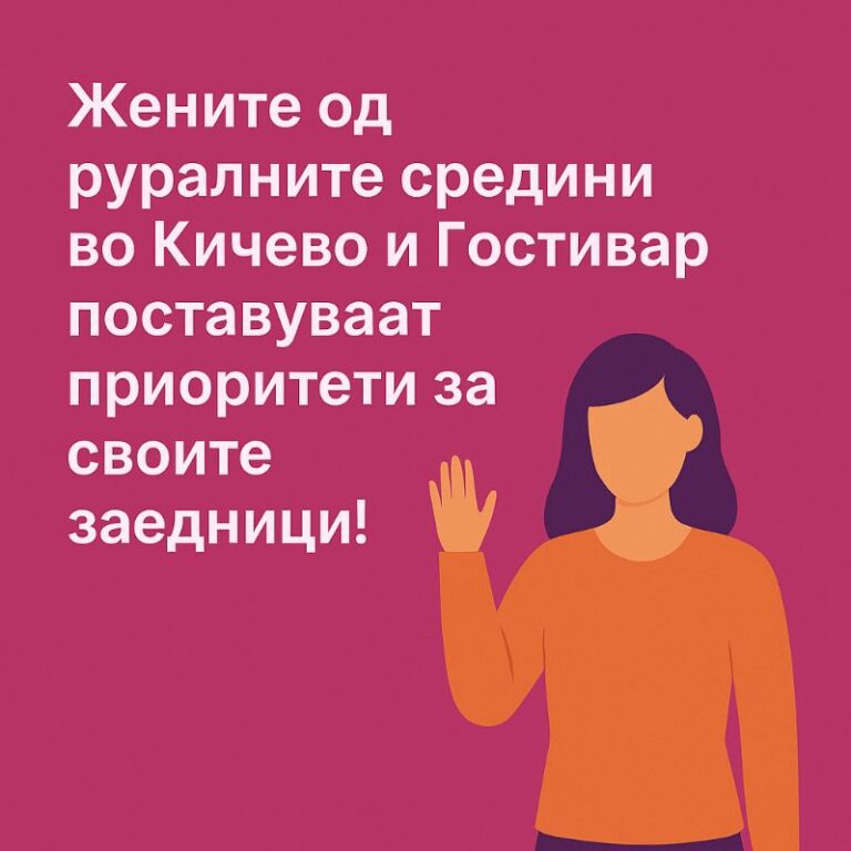 Жените ги обликуваат приоритетите на заедницата