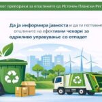 Поефикасно управување со отпадот – публикација